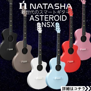 NATASHA / 新世代のスマートギター【ASTEROID NSX】販売開始 