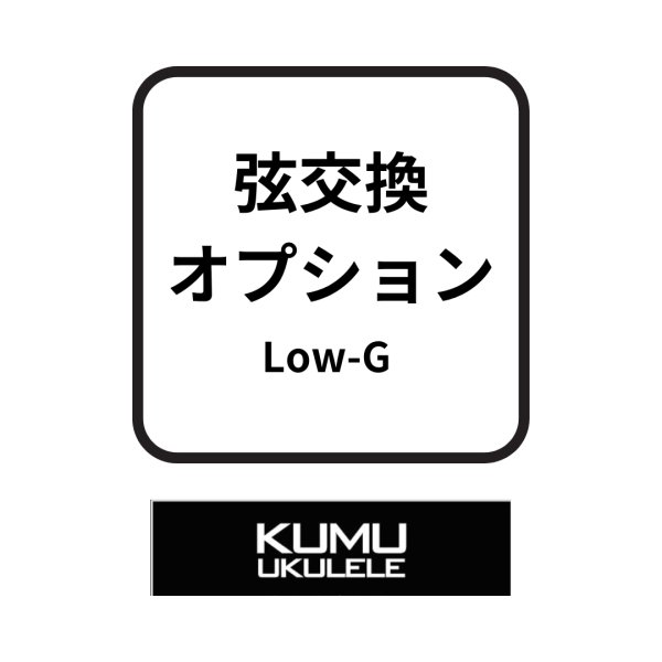 画像1: Low-G仕様変更オプション (KUMU専用) (1)