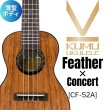 画像1: KUMU ukulele / Feather Concert  【未展示在庫】 (1)