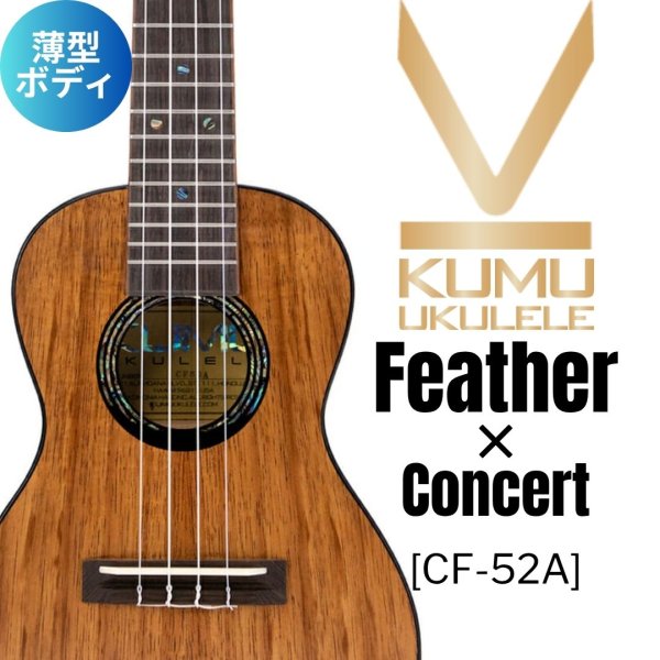 画像1: KUMU ukulele / Feather Concert  【未展示在庫】 (1)