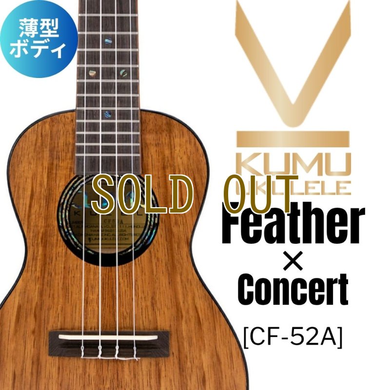 画像1: KUMU ukulele / Feather Concert  【未展示在庫】 (1)