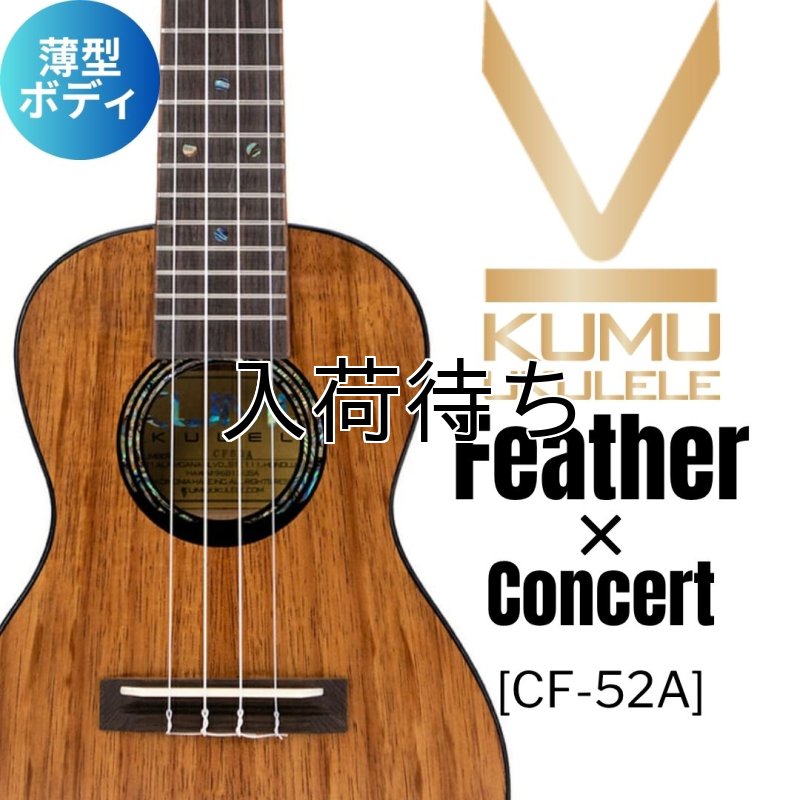 画像1: KUMU ukulele / Feather Concert  【未展示在庫】 (1)