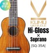 画像1: KUMU ukulele / Hi-Gloss Soprano (Long Neck)  【未展示在庫】 (1)
