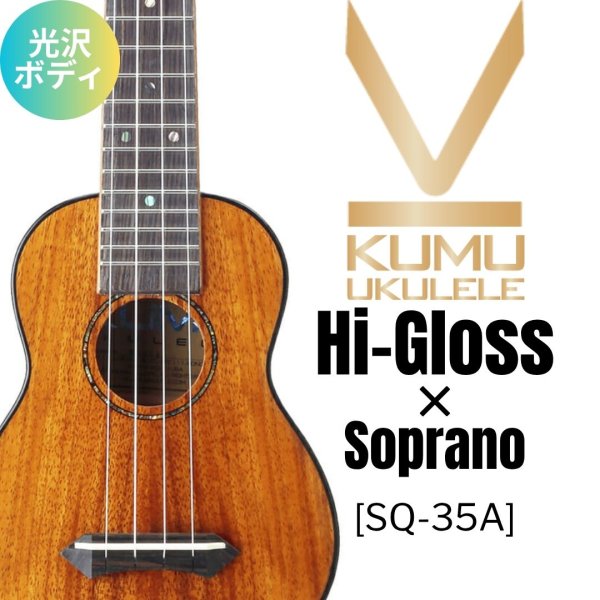 画像1: KUMU ukulele / Hi-Gloss Soprano (Long Neck)  【未展示在庫】 (1)