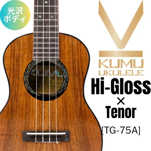 画像1: KUMU ukulele / Hi-Gloss Tenor  【未展示在庫】 (1)