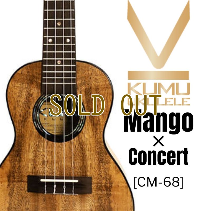 画像1: KUMU ukulele / Mango Concert  【未展示在庫】 (1)