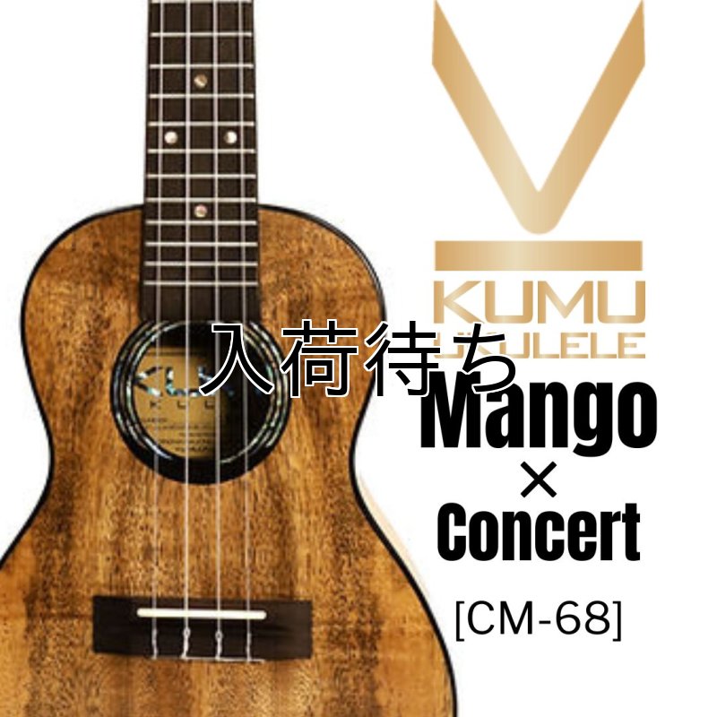 画像1: KUMU ukulele / Mango Concert  【未展示在庫】 (1)