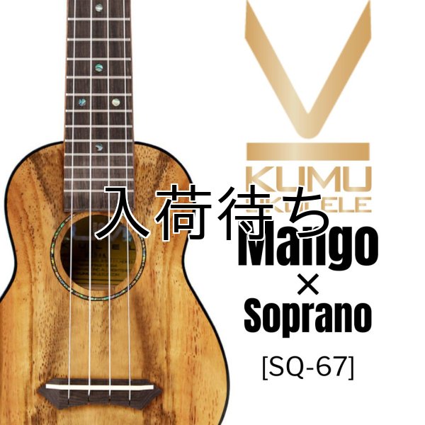 画像1: KUMU ukulele / Mango Soprano (Long Neck)  【未展示在庫】 (1)