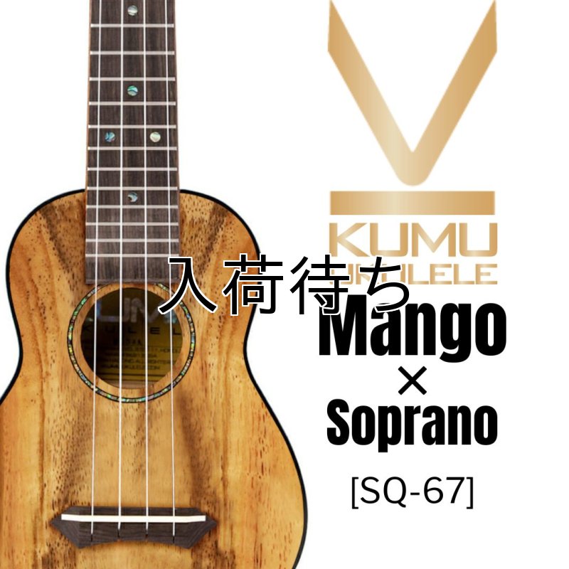 画像1: KUMU ukulele / Mango Soprano (Long Neck)  【未展示在庫】 (1)