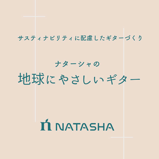 Natasha / SDGsギター特集