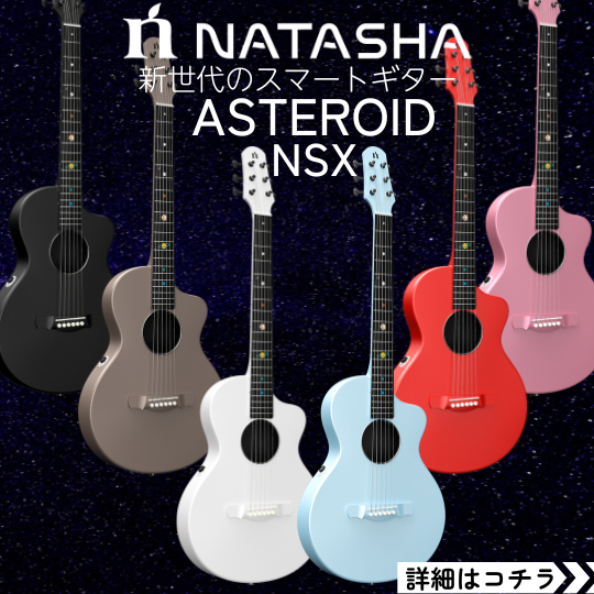 NATASHA / 新世代のスマートギター【ASTEROID NSX】販売開始 