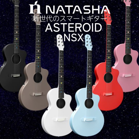 NATASHA / 新世代のスマートギター【ASTEROID NSX】販売開始 