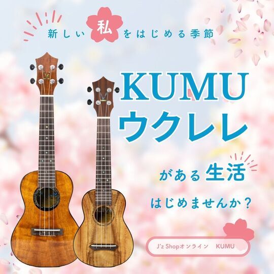 KUMU ukulele / 新しい"わたし"をはじめる季節