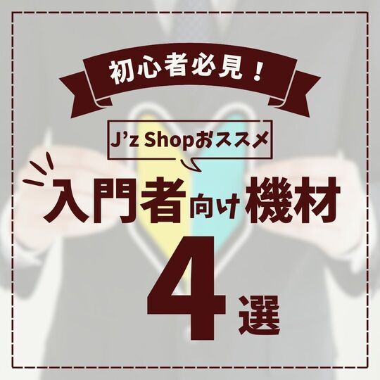 入門者向け機材おすすめ4選!!