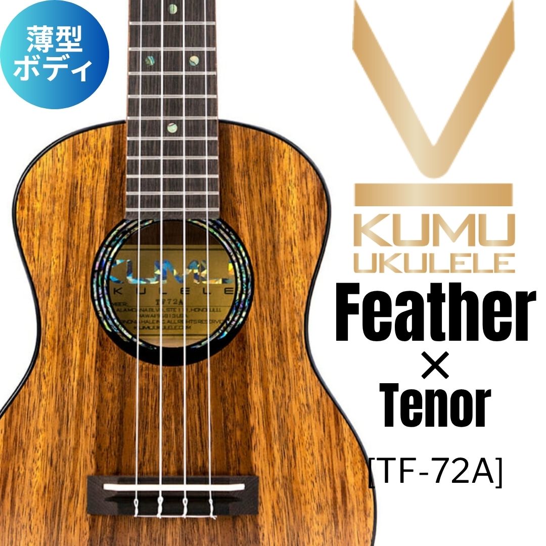 KUMU ukulele / Feather Tenor 【未展示在庫】