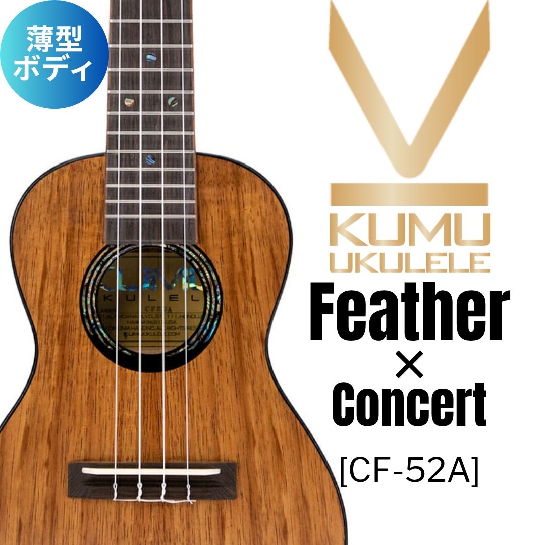 KUMU ukulele / Feather Concert 【未展示在庫】