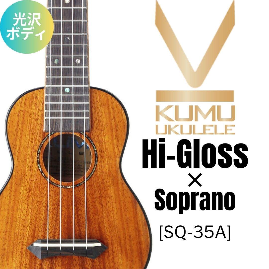 KUMU ukulele / Hi-Gloss Soprano (Long Neck) 【未展示在庫】