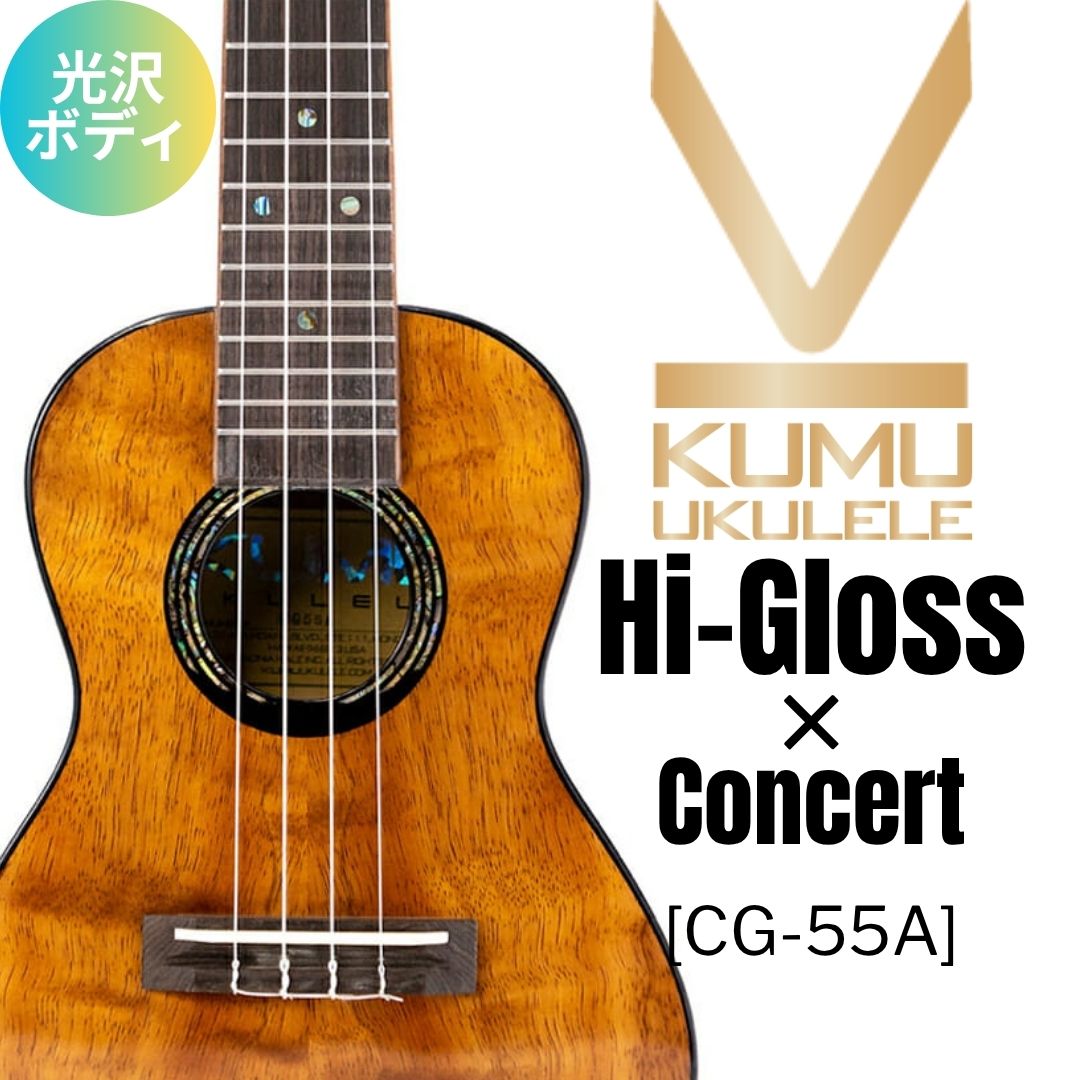 KUMU ukulele / Hi-Gloss Concert 【未展示在庫】