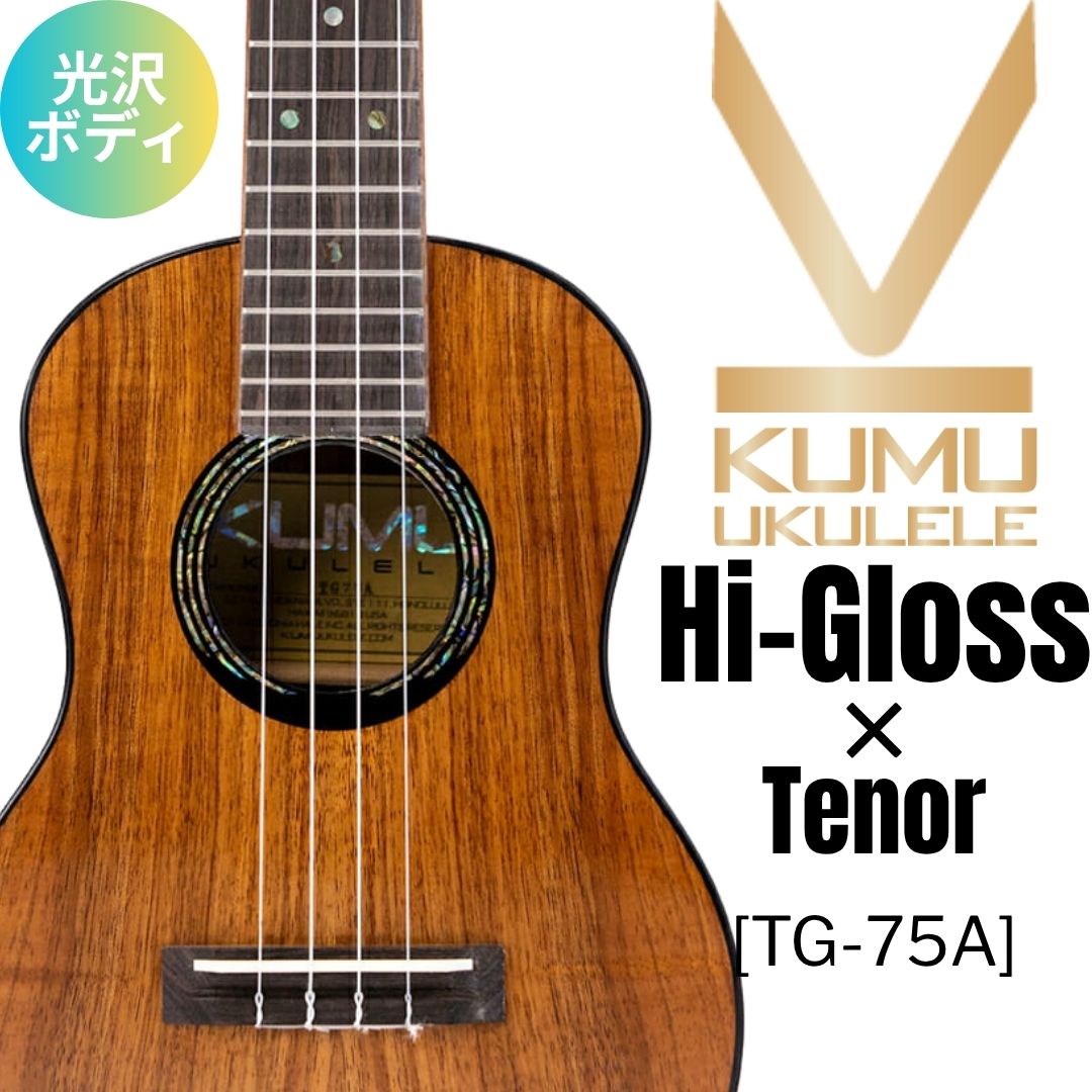 KUMU ukulele / Hi-Gloss Tenor 【未展示在庫】